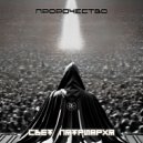 Свет Патриарха - Пророчество (Микс 2)