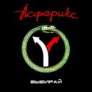 Асферикс - Выбирай ()