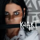 Кости Трости - Визави