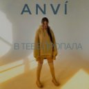 ANVÍ - В ТЕБЕ ПРОПАЛА ()