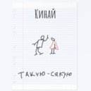 Кинай - Такую-сякую ()