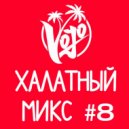 VoJo - Халатный Микс #8 ()