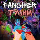 PANCHER - Тусим ()
