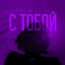 Тайпан, LI ZA - С тобой (KalashnikoFF Mix)