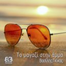 Βασίλης Γκίκας - Το μαγαζί στην άμμο ()