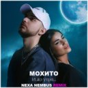 Мохито - И до утра (Nexa Nembus Remix)
