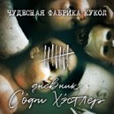 Дневник Софи Хэстлер - Люди на веревках ()