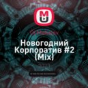 Dj Makalov - Новогодний Корпоратив #2 (Mix)