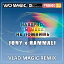 JONY feat. HammAli - Наверно Ты Меня Не Помнишь