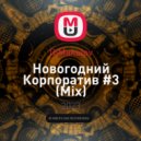 DjMakalov - Новогодний Корпоратив #3 (Mix)