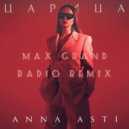 Anna Asti - Царица (Max Grand Radio Remix)