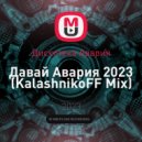 Дискотека Авария - Давай Авария 2023