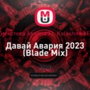 Дискотека Авария Ft. KalashnikoFF - Давай Авария 2023