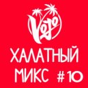 VoJo - Халатный Микс #10