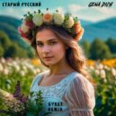 Gena Dich & Старый Русский - Букет (remix)