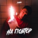 Дэнаро - На повтор