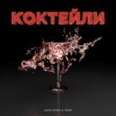 COPIS STORM, Tommi - КОКТЕЙЛИ