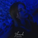 qwessta - Звонок