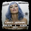 Ольга Серябкина - Свит Дримс (Misha Plein & So Green Remix Censored)
