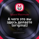 Space Maximum - А чего это вы здесь делаете