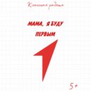 BLACKMUR - Мама, я буду Первым ()