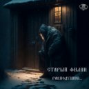 Старый Филин - Равнодушие (Original Mix)