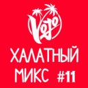 VoJo - Халатный Микс #11 ()