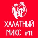 VoJo - Халатный Микс #11