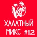 VoJo - Халатный Микс #12 ()
