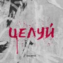 KALERIYA - Целуй ()