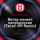 Моя Мишель - Ветер меняет направление (Taran-Off Remix)