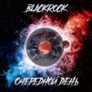 BlackRock - Очередной День ()
