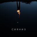 Андерсет - Сияние ()