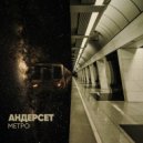 Андерсет - Метро ()