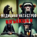 Медицина Катастроф & Астарта - Инъекция ()