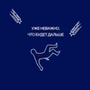 хуман - уже неважно, что будет дальше ()