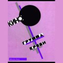 Кино - Группа Крови