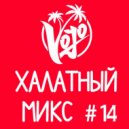 VoJo - Халатный Микс #14 ()