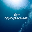 Стихин - Одно дыхание ()