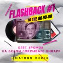 Олег Хромов - На Белом Покрывале Января (Matuno Radio Remix)
