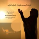 Charles Avnik and Zinning and Soothing Relaxation Acoustic Guitar in Nature - الاسترخاء المهدئ على الجيتار الصوتي هو ما يحتاجه العالم (Original Mix)