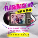 Веселые Ребята - Розовые Розы (Matuno Radio Remix)