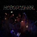 Андрей Шатеркин & Аня Патрушева & Полина и София - Новогодняя ()