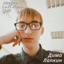 Дима Лапкин - Supalonely ()