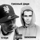 Krays & SИNOНИМ - Грязный Дядя ()
