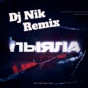 АИГЕЛ - Пыяла (Dj Nik Remix)