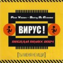 Вирус - Ты меня не ищи