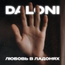 Daloni - Молитва ()