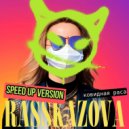 RASSKAZOVA - Ковидная раса (SPEED UP VERSION)