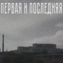 Postcore - Конец ()